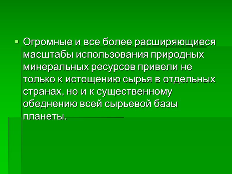 Огромные и все более расширяющиеся масштабы использования природных минеральных ресурсов привели не только к